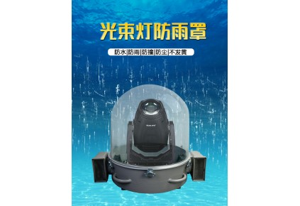 舞臺(tái)燈為什么使用防雨罩？
